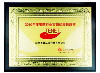 2010年度安防行業(yè)百強(qiáng)優(yōu)質(zhì)供應(yīng)商